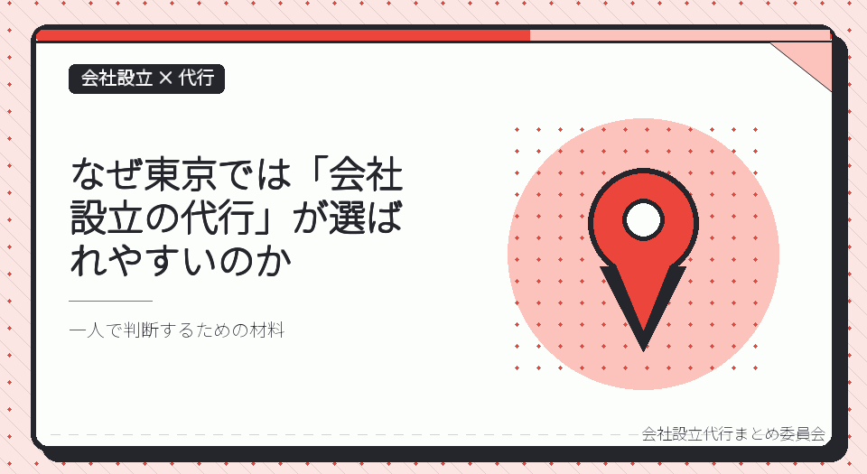 東京で会社設立の代行を選ぶ理由|23に分かれた登記の管轄を自分で見分ける難しさ