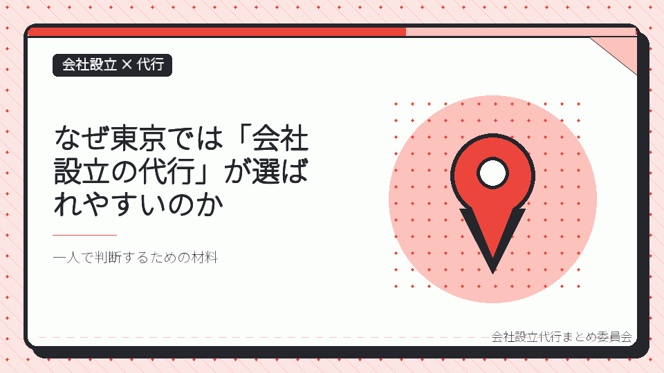 なぜ東京では「会社設立の代行」が選ばれやすいのかを表したイラスト