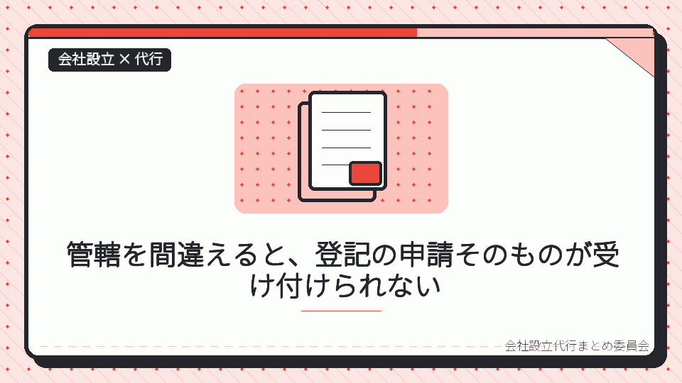 管轄を間違えると、登記の申請そのものが受け付けられないを表したイラスト