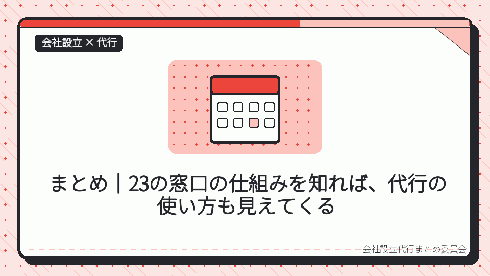 まとめ｜23の窓口の仕組みを知れば、代行の使い方も見えてくるを表したイラスト