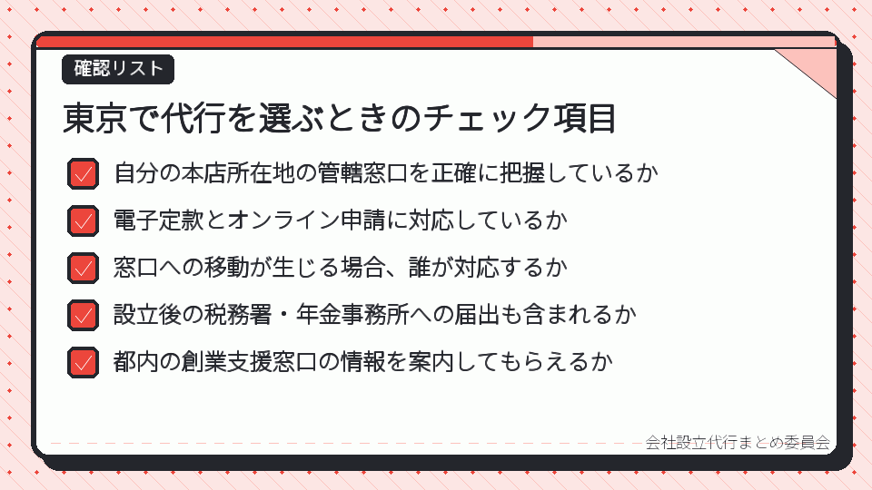 東京で代行を選ぶときのチェック項目