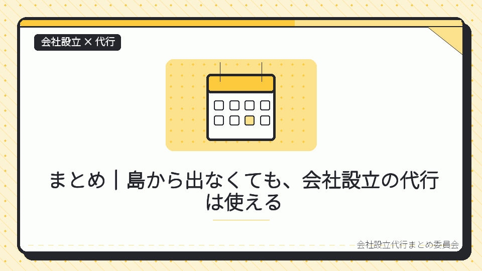 まとめ|島から出なくても、会社設立の代行は使えるを表したイラスト
