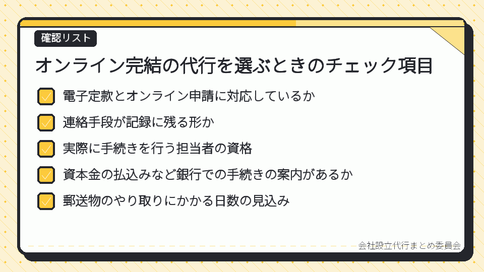 オンライン完結の代行を選ぶときのチェック項目