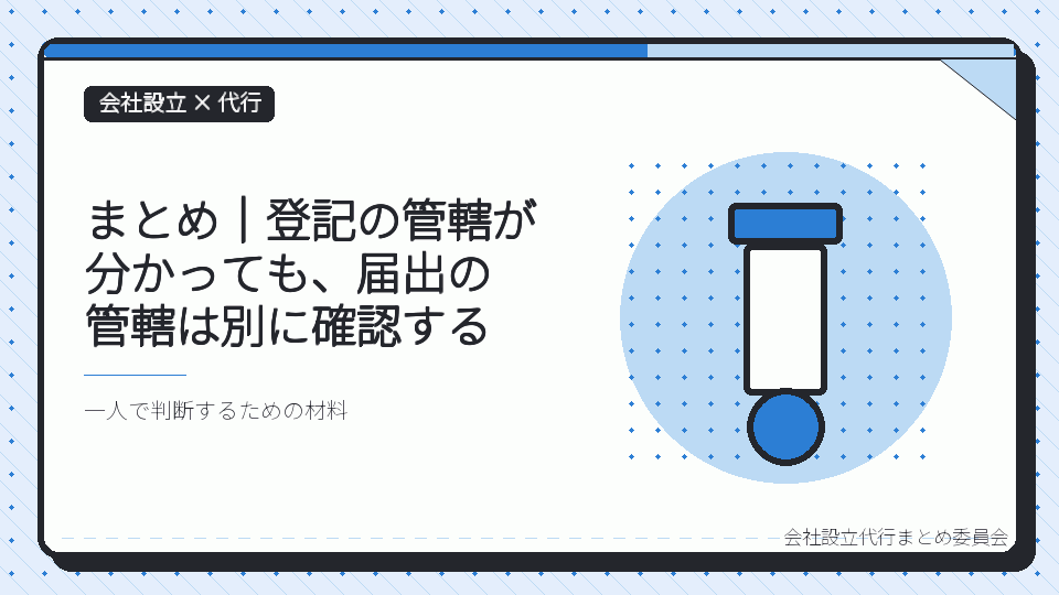 まとめ｜登記の管轄が分かっても、届出の管轄は別に確認するを表したイラスト