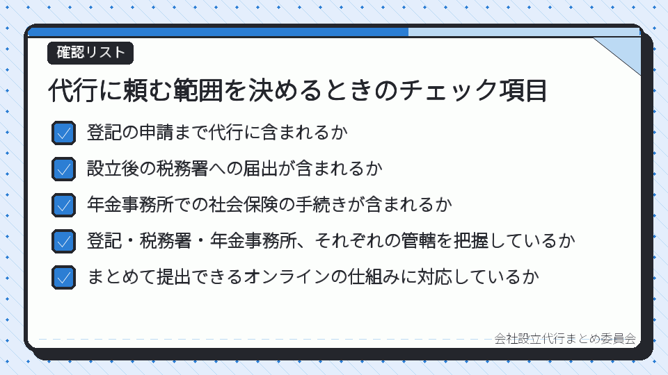 代行に頼む範囲を決めるときのチェック項目