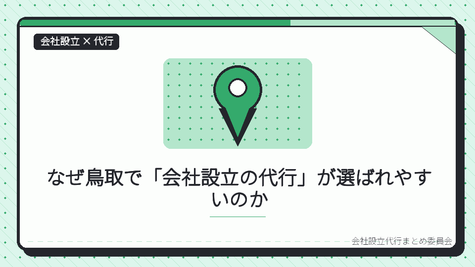 なぜ鳥取で「会社設立の代行」が選ばれやすいのかを表したイラスト