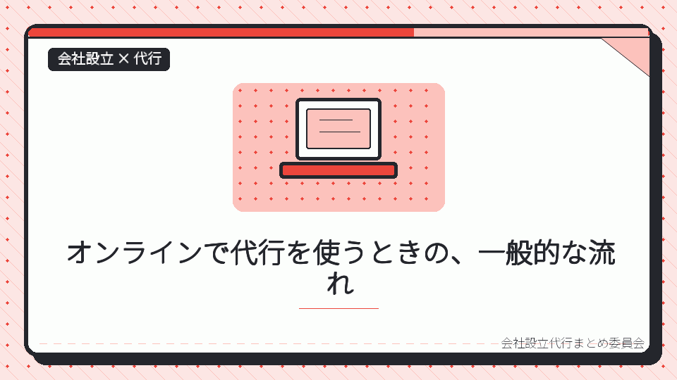 オンラインで代行を使うときの、一般的な流れを表したイラスト