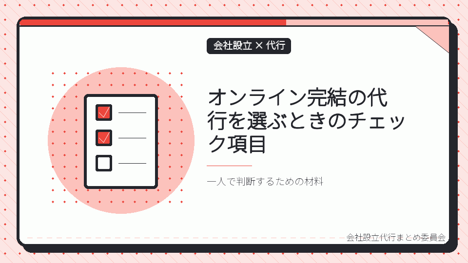 オンライン完結の代行を選ぶときのチェック項目を表したイラスト