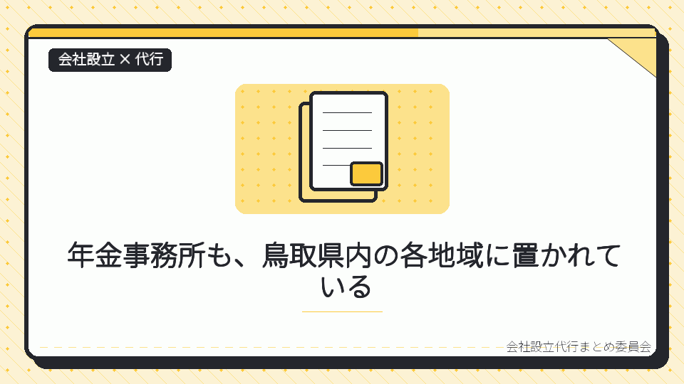 年金事務所も、鳥取県内の各地域に置かれているを表したイラスト