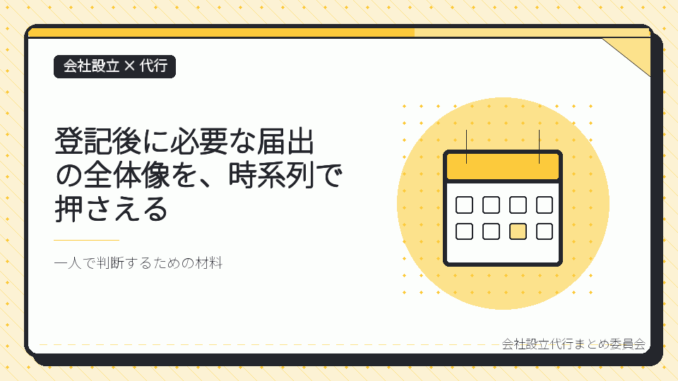 登記後に必要な届出の全体像を、時系列で押さえるを表したイラスト