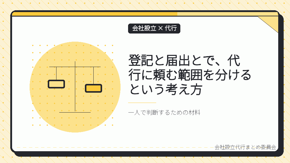 登記と届出とで、代行に頼む範囲を分けるという考え方を表したイラスト