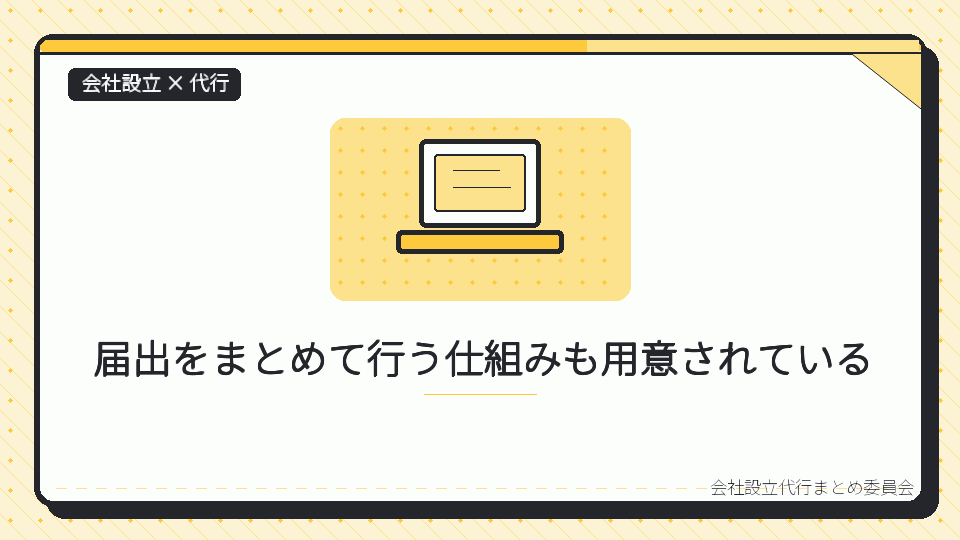 届出をまとめて行う仕組みも用意されているを表したイラスト