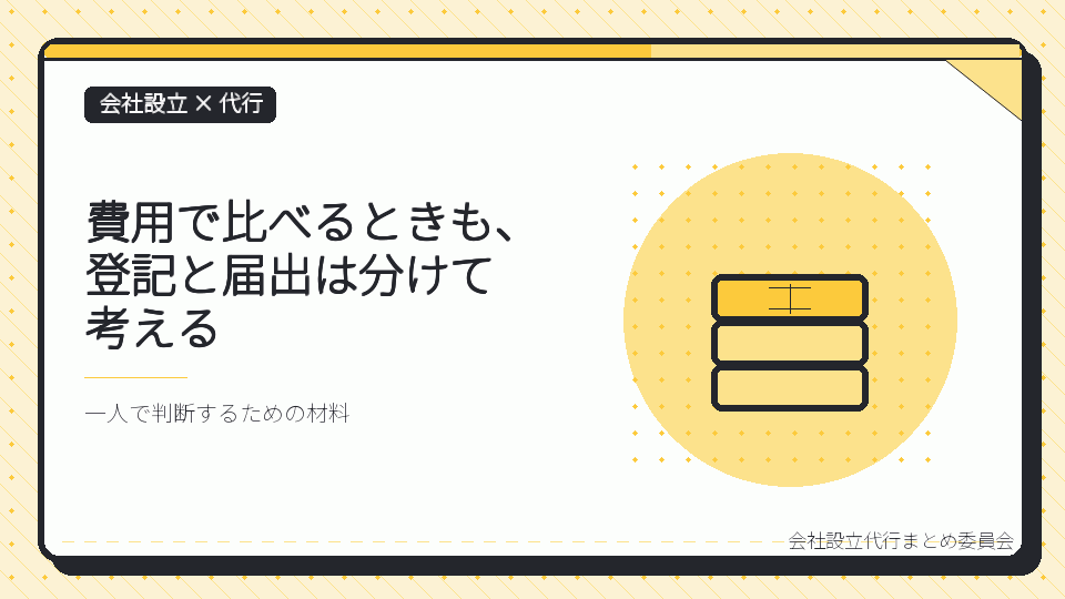 費用で比べるときも、登記と届出は分けて考えるを表したイラスト
