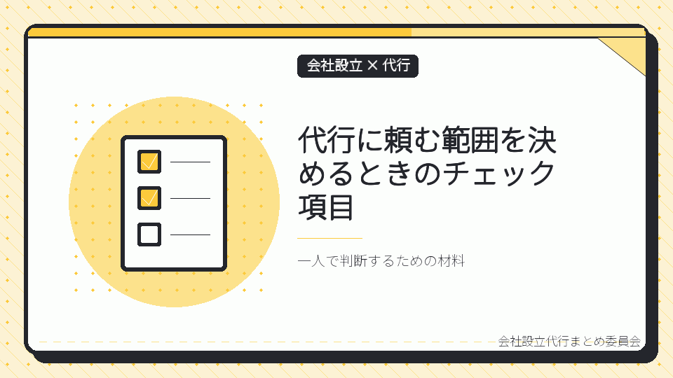 代行に頼む範囲を決めるときのチェック項目を表したイラスト