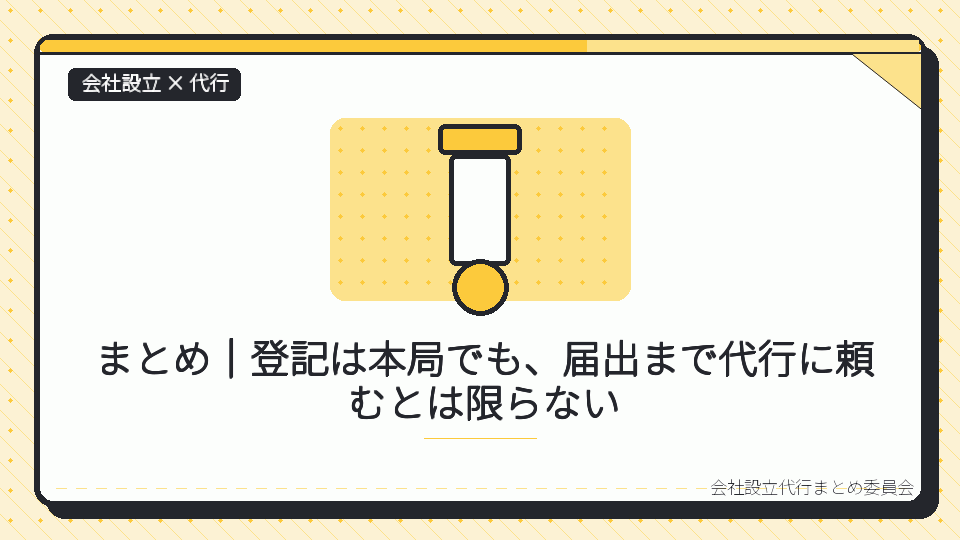 まとめ|登記は本局でも、届出まで代行に頼むとは限らないを表したイラスト