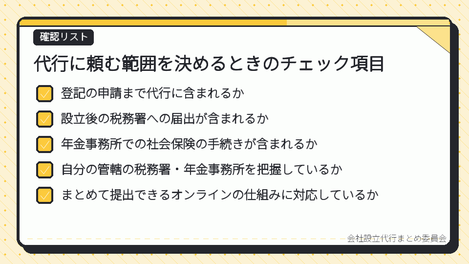 代行に頼む範囲を決めるときのチェック項目