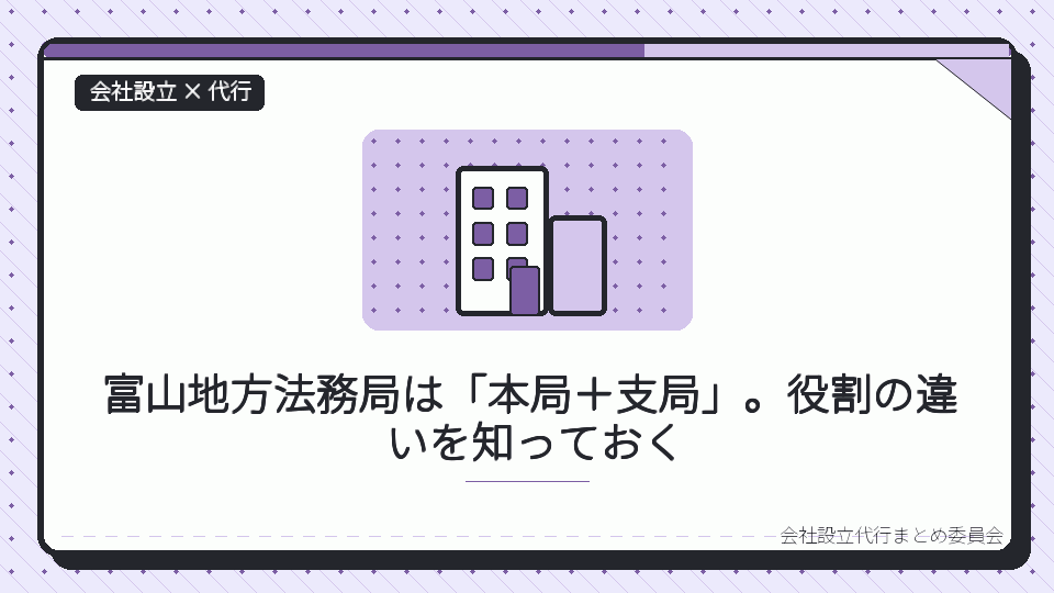富山地方法務局は「本局+支局」。役割の違いを知っておくを表したイラスト