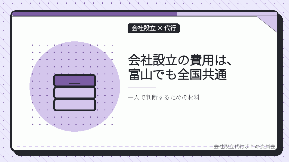 会社設立の費用は、富山でも全国共通を表したイラスト