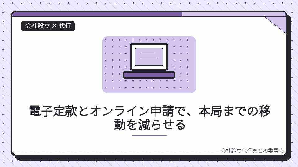 電子定款とオンライン申請で、本局までの移動を減らせるを表したイラスト