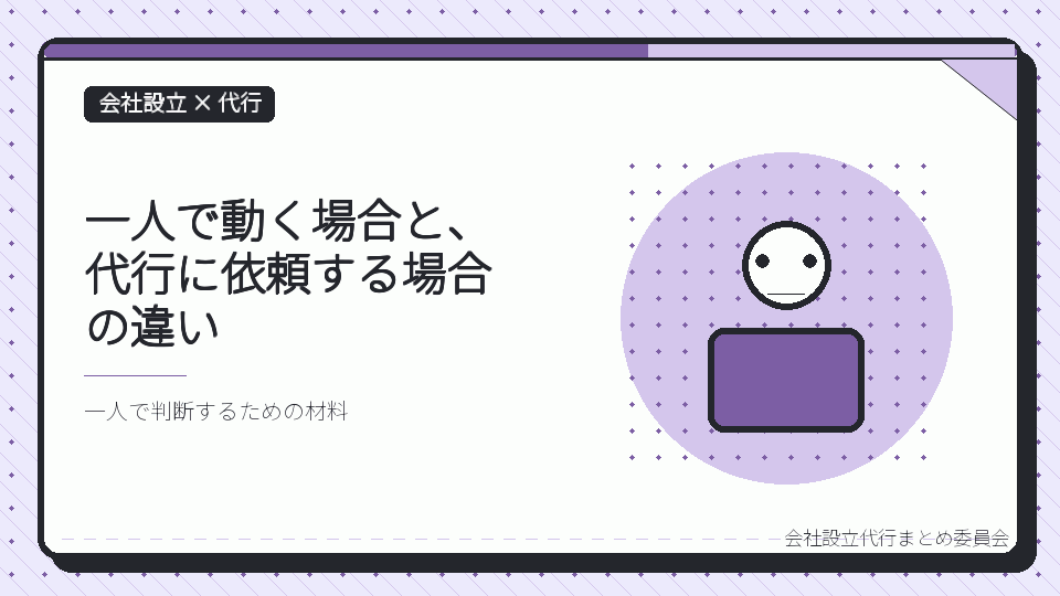 一人で動く場合と、代行に依頼する場合の違いを表したイラスト