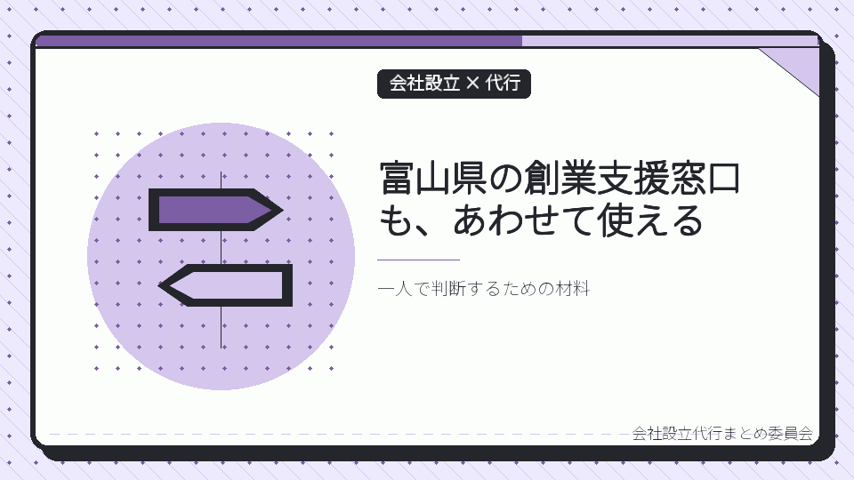 富山県の創業支援窓口も、あわせて使えるを表したイラスト
