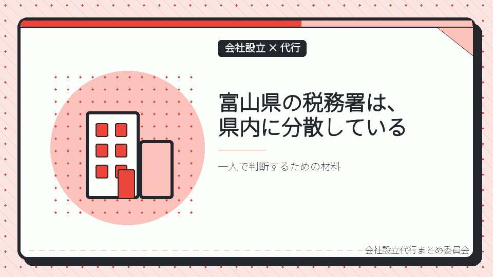 富山県の税務署は、県内に分散しているを表したイラスト