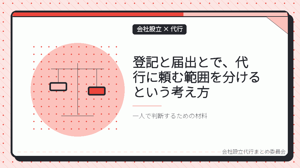 登記と届出とで、代行に頼む範囲を分けるという考え方を表したイラスト