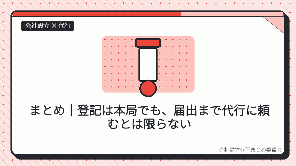 まとめ｜登記は本局でも、届出まで代行に頼むとは限らないを表したイラスト