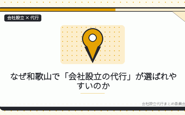 和歌山で会社設立の代行を選ぶ理由｜本局に集約された登記と、支局の役割
