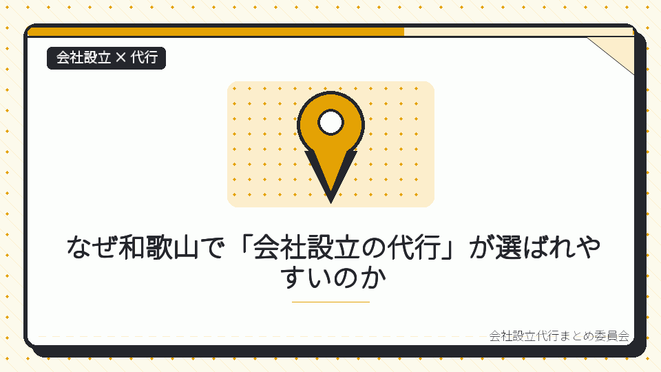 なぜ和歌山で「会社設立の代行」が選ばれやすいのかを表したイラスト