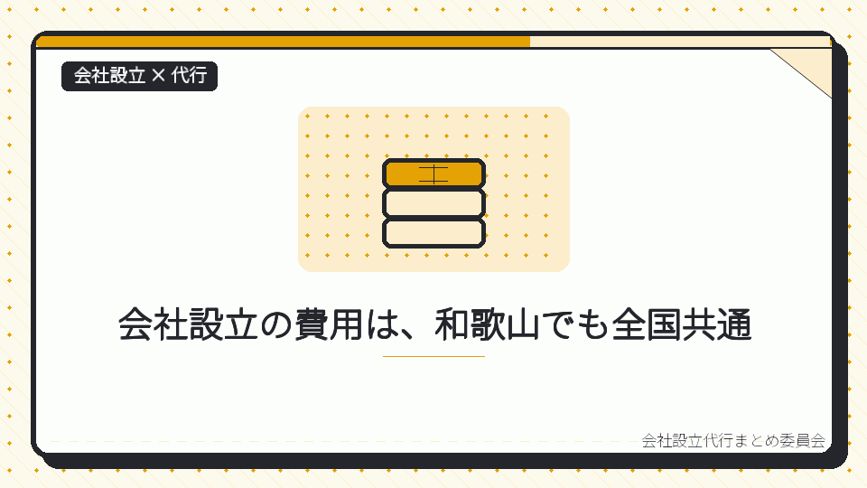 会社設立の費用は、和歌山でも全国共通を表したイラスト