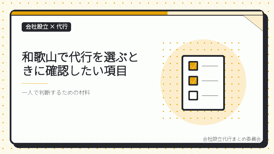 和歌山で代行を選ぶときに確認したい項目を表したイラスト