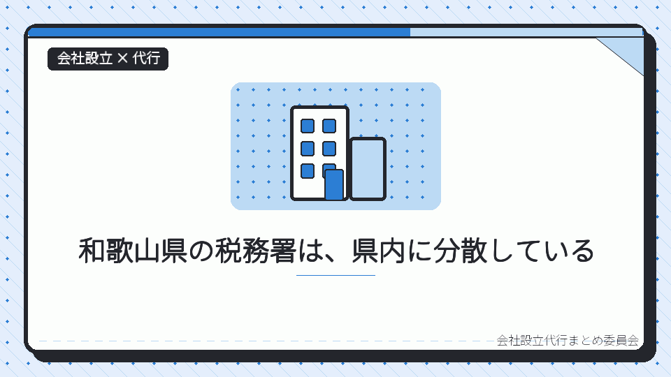 和歌山県の税務署は、県内に分散しているを表したイラスト