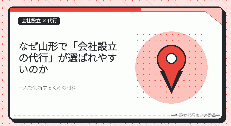 山形で会社設立の代行を選ぶ理由｜本局に集約された登記と、支局・出張所の役割