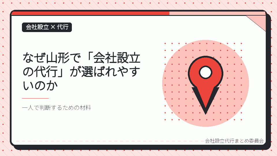なぜ山形で「会社設立の代行」が選ばれやすいのかを表したイラスト