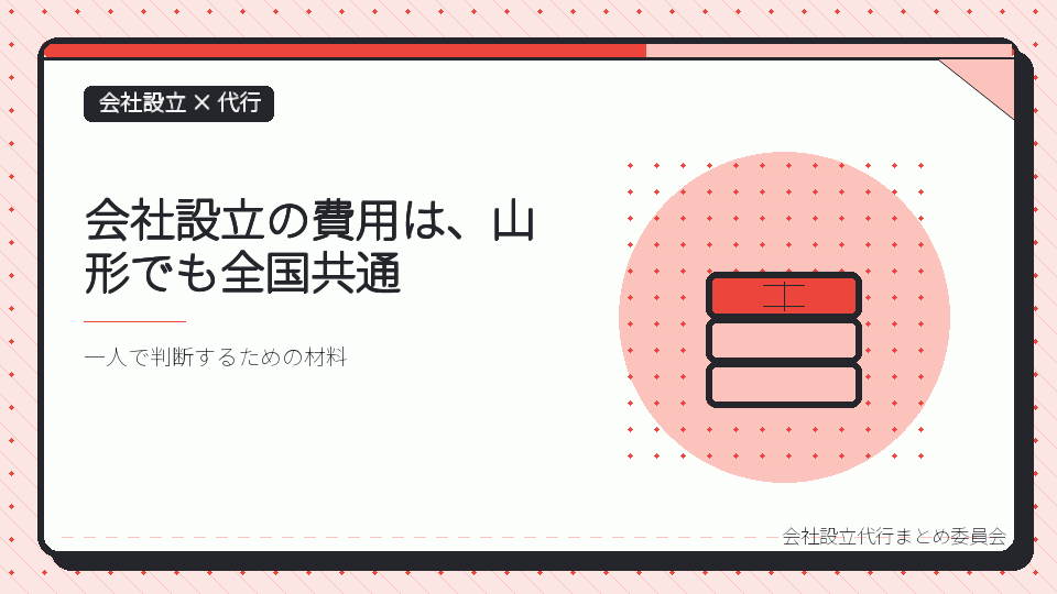 会社設立の費用は、山形でも全国共通を表したイラスト