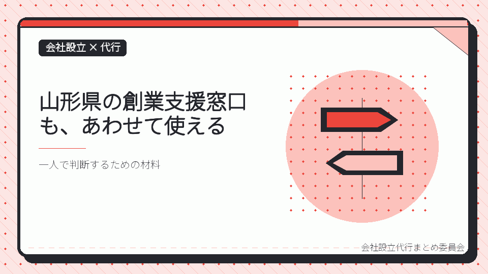 山形県の創業支援窓口も、あわせて使えるを表したイラスト