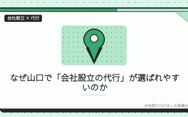 山口で会社設立の代行を選ぶ理由|本局に集約された登記と、支局の役割