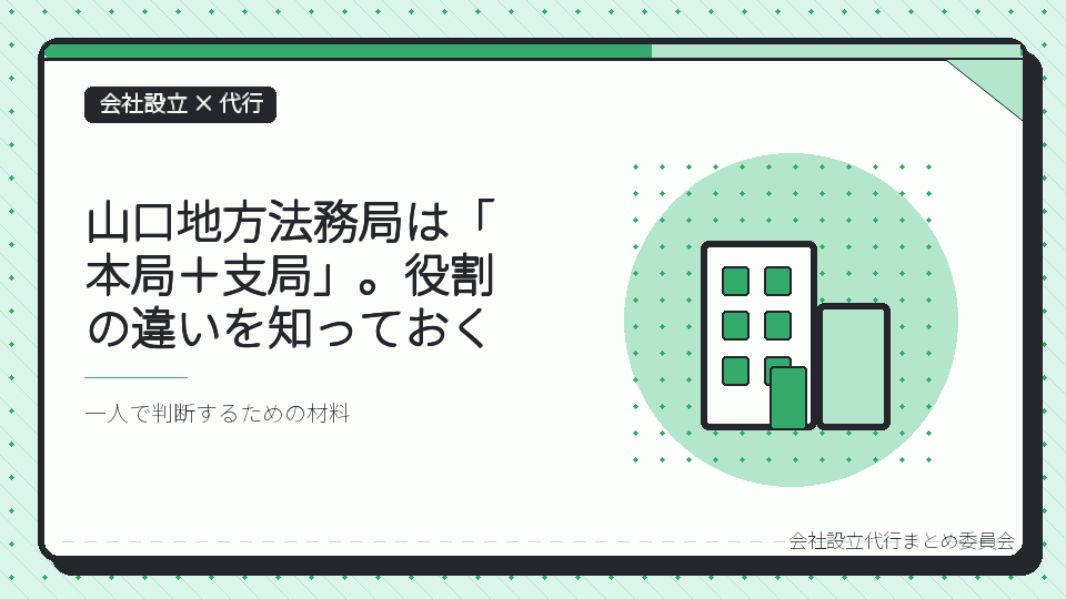山口地方法務局は「本局＋支局」。役割の違いを知っておくを表したイラスト