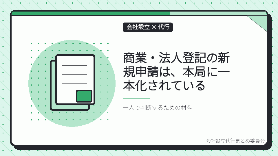 商業・法人登記の新規申請は、本局に一本化されているを表したイラスト