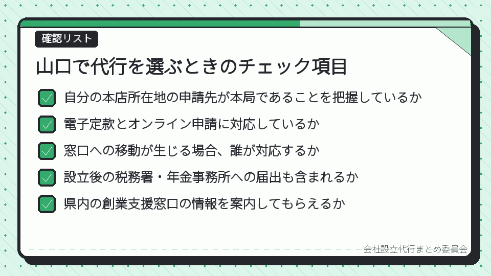 山口で代行を選ぶときのチェック項目