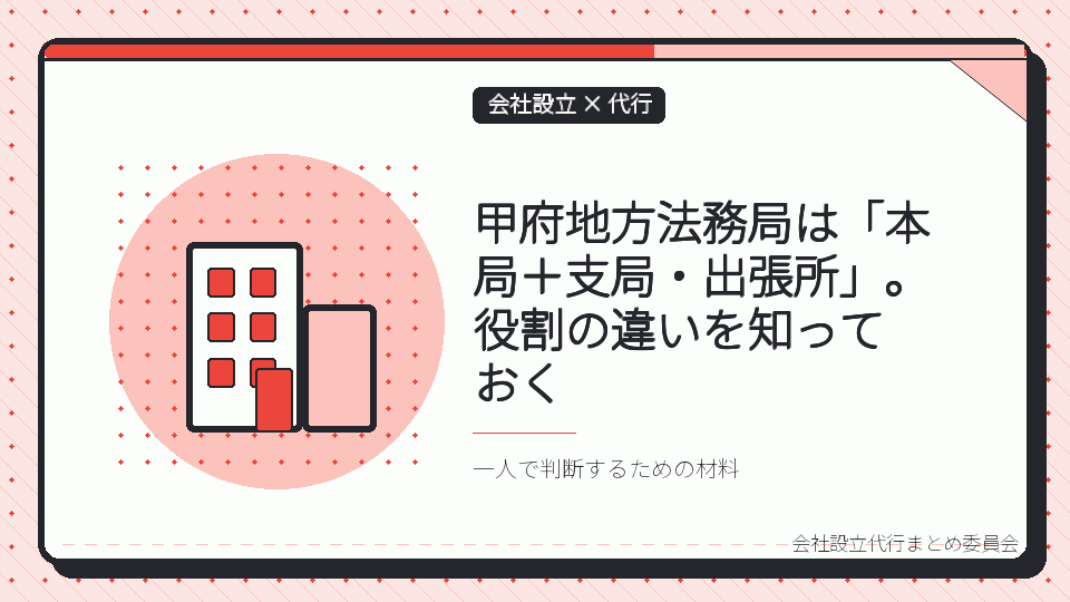 甲府地方法務局は「本局+支局・出張所」。役割の違いを知っておくを表したイラスト