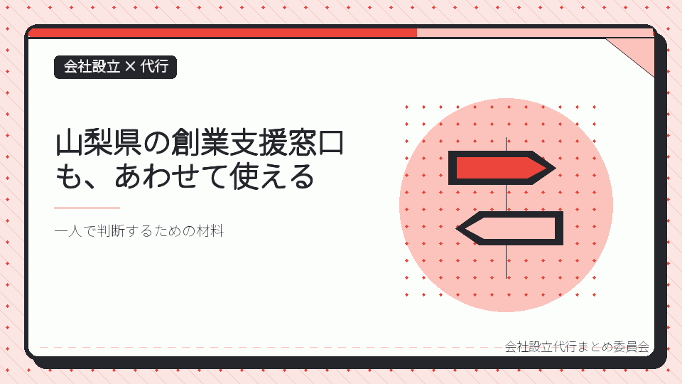 山梨県の創業支援窓口も、あわせて使えるを表したイラスト