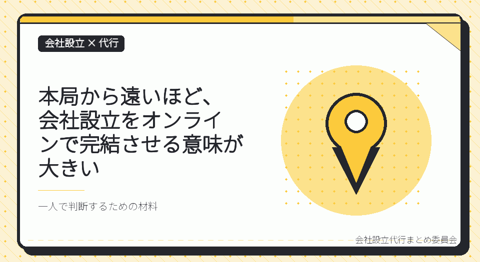 山梨の一人社長は、会社設立の代行をオンラインで完結できる|富士北麓・大月から本局まで出向かなくていい理由